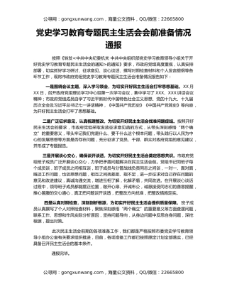 党史学习教育专题民主生活会会前准备情况通报