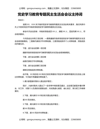 党史学习教育专题民主生活会会议主持词