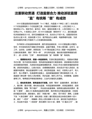注重联动贯通  打造监督合力 推动派驻监督“监”有统筹“督”有成效