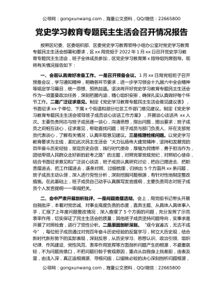 党史学习教育专题民主生活会召开情况报告
