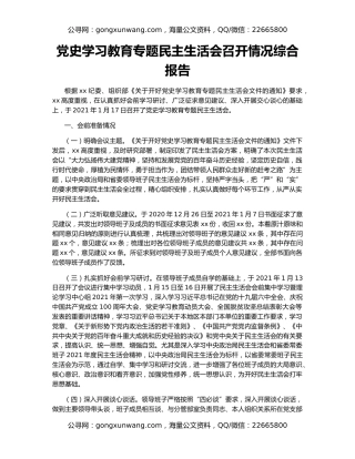 党史学习教育专题民主生活会召开情况综合报告