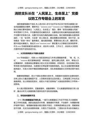 消防支队长在“人民至上、生命至上”党委议防工作专题会上的发言