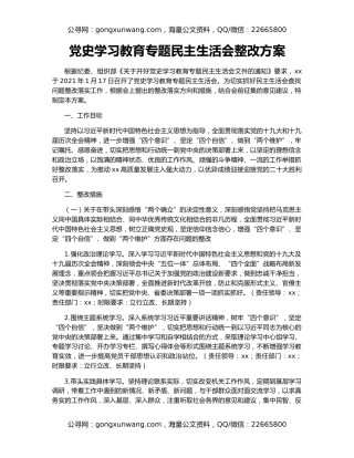 党史学习教育专题民主生活会整改方案