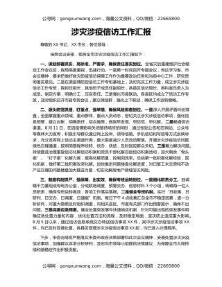 涉灾涉疫信访工作汇报