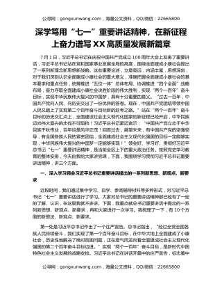 深学笃用“七一”重要讲话精神，在新征程上奋力谱写XX高质量发展新篇章