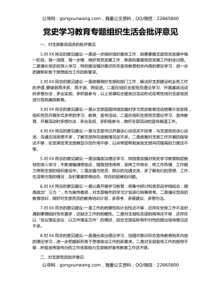 党史学习教育专题组织生活会批评意见