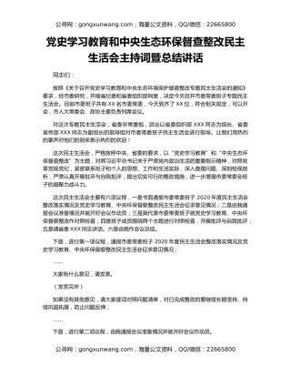 党史学习教育和中央生态环保督查整改民主生活会主持词暨总结讲话