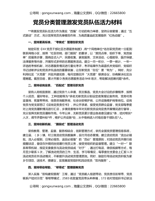 党员分类管理激发党员队伍活力材料