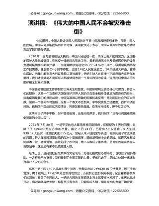 演讲稿：《伟大的中国人民不会被灾难击倒》