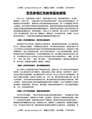 党员参观红色教育基地感悟