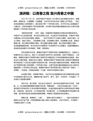 演讲稿：以青春之我 复兴青春之中国