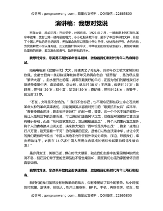 演讲稿：我想对党说