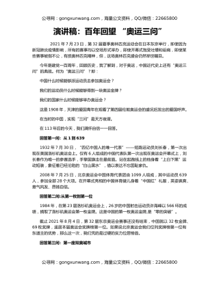 演讲稿：百年回望 “奥运三问”