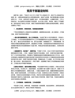 党员干部鉴定材料