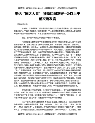 牢记“国之大者” 推动民间友好--处以上干部交流发言