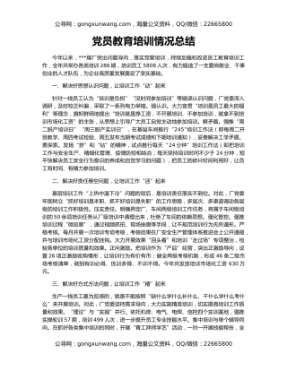 党员教育培训情况总结