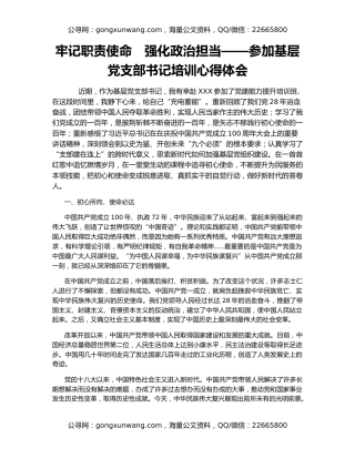 牢记职责使命　强化政治担当——参加基层党支部书记培训心得体会