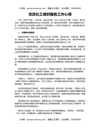 党员社工做好服务工作心得