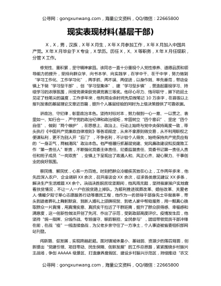 现实表现材料(基层干部)