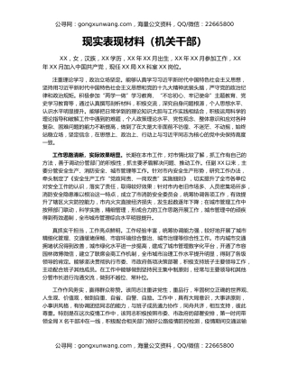 现实表现材料（机关干部）