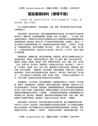 现实表现材料（领导干部）