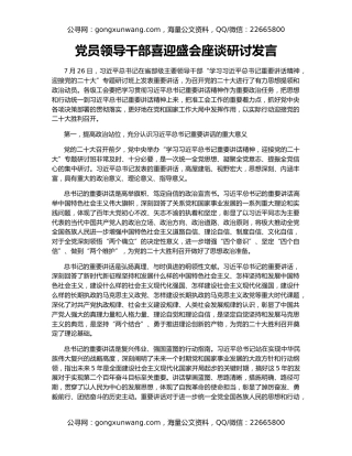 党员领导干部喜迎盛会座谈研讨发言