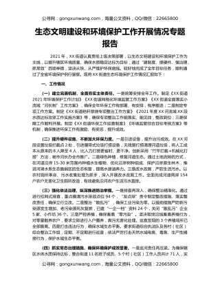 生态文明建设和环境保护工作开展情况专题报告