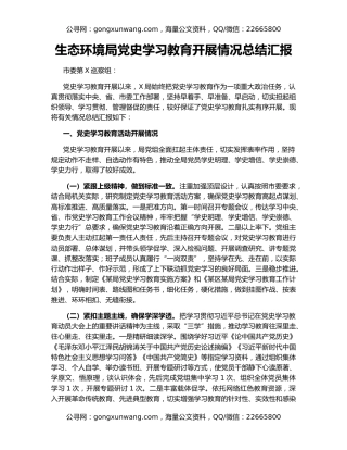 生态环境局党史学习教育开展情况总结汇报