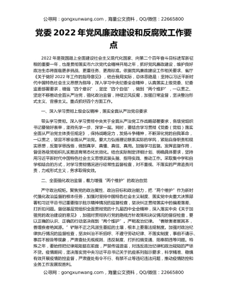 党委2022年党风廉政建设和反腐败工作要点