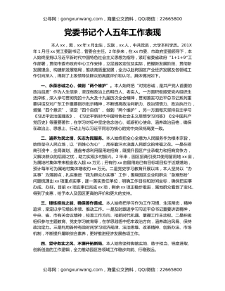 党委书记个人五年工作表现
