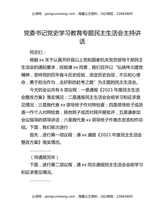 党委书记党史学习教育专题民主生活会主持讲话