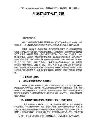 生态环境工作汇报稿