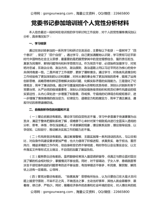 党委书记参加培训班个人党性分析材料