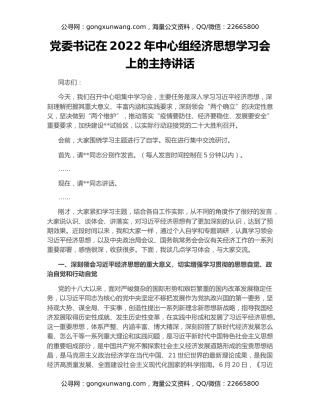 党委书记在2022年中心组经济思想学习会上的主持讲话