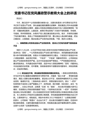 党委书记在党风廉政警示教育大会上的讲话