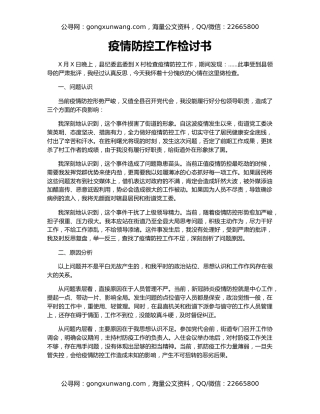 疫情防控工作检讨书