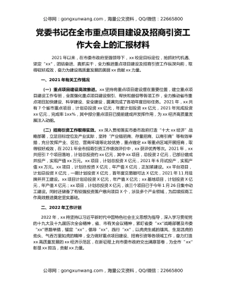 党委书记在全市重点项目建设及招商引资工作大会上的汇报材料