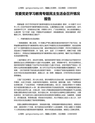 党委党史学习教育专题民主生活会召开情况报告