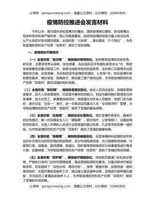 疫情防控推进会发言材料