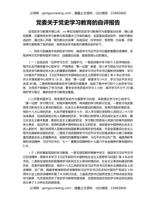 党委关于党史学习教育的自评报告