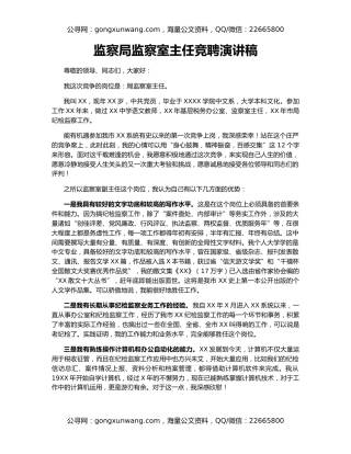 监察局监察室主任竞聘演讲稿