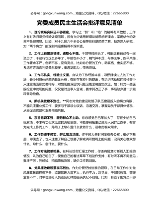 党委成员民主生活会批评意见清单