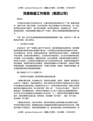 党委换届工作报告（集团公司）