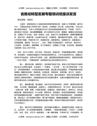 省推动转型发展专题培训班座谈发言