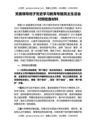 党委领导班子党史学习教育专题民主生活会对照检查材料