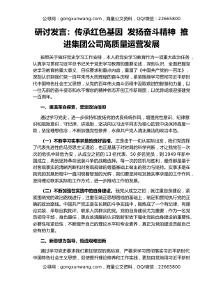 研讨发言：传承红色基因  发扬奋斗精神  推进集团公司高质量运营发展