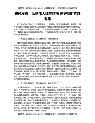 研讨发言：弘扬伟大建党精神 走好新时代赶考路