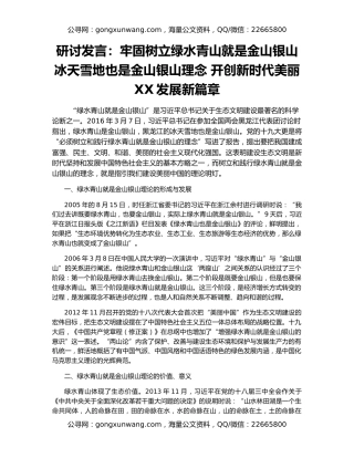 研讨发言：牢固树立绿水青山就是金山银山 冰天雪地也是金山银山理念 开创新时代美丽XX发展新篇章