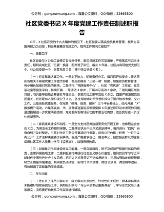 社区党委书记X年度党建工作责任制述职报告