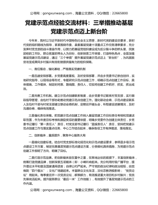 党建示范点经验交流材料：三举措推动基层党建示范点迈上新台阶